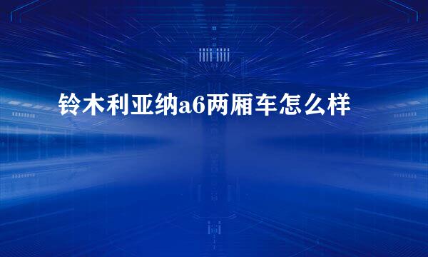 铃木利亚纳a6两厢车怎么样