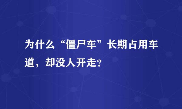 为什么“僵尸车”长期占用车道，却没人开走？