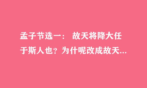 孟子节选一： 故天将降大任于斯人也？为什呢改成故天将降大任于是人也？ 有什么根据？