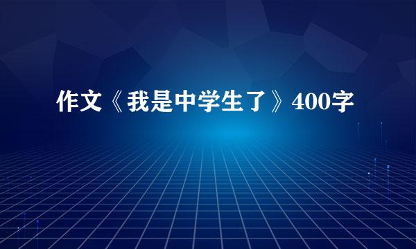 作文《我是中学生了》400字