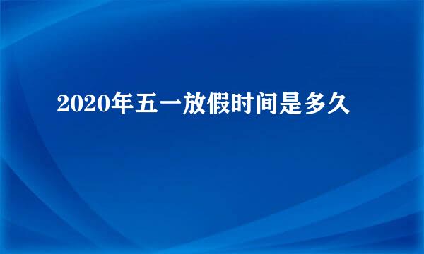 2020年五一放假时间是多久