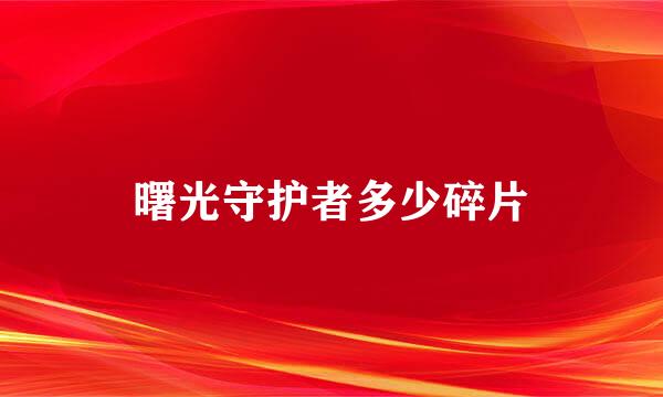 曙光守护者多少碎片