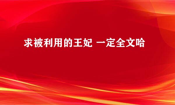 求被利用的王妃 一定全文哈