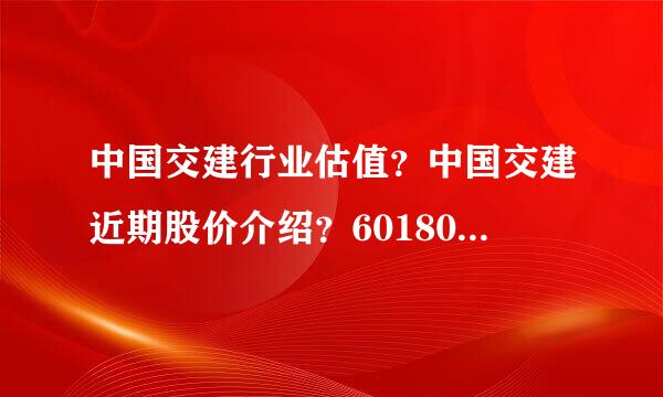 中国交建行业估值？中国交建近期股价介绍？601800中国交建股票股吧？