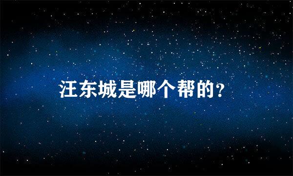 汪东城是哪个帮的？