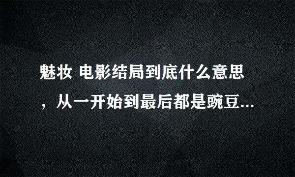 魅妆 电影结局到底什么意思，从一开始到最后都是豌豆的梦吗？最后按门铃的是醒来之后的事么？