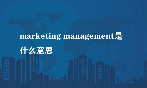 marketing management是什么意思