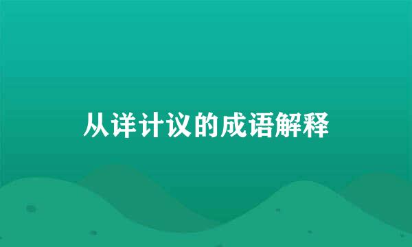 从详计议的成语解释