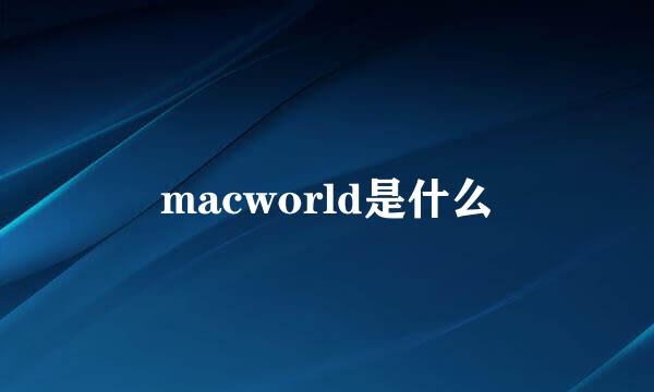 macworld是什么