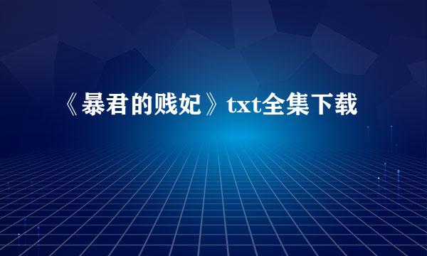 《暴君的贱妃》txt全集下载