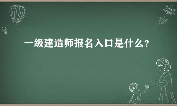 一级建造师报名入口是什么？