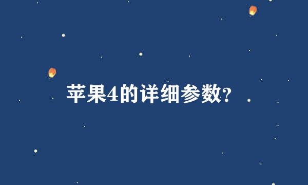 苹果4的详细参数？