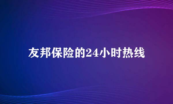 友邦保险的24小时热线