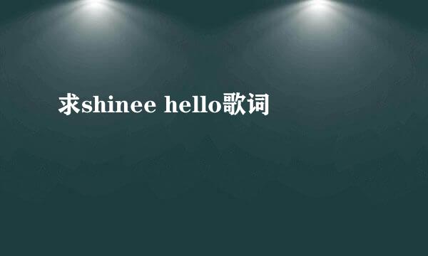 求shinee hello歌词