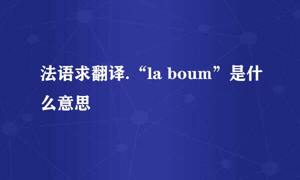 法语求翻译.“la boum”是什么意思