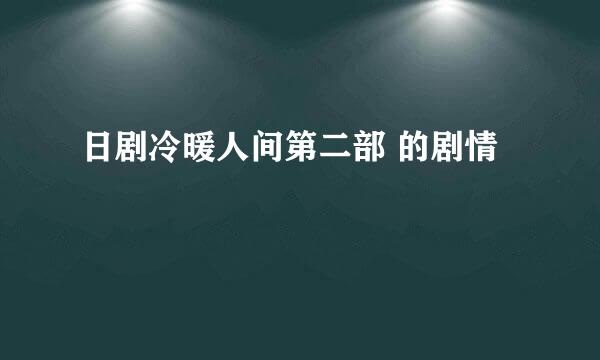 日剧冷暖人间第二部 的剧情