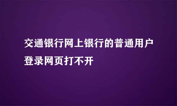 交通银行网上银行的普通用户登录网页打不开