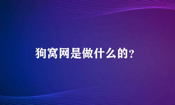 狗窝网是做什么的？