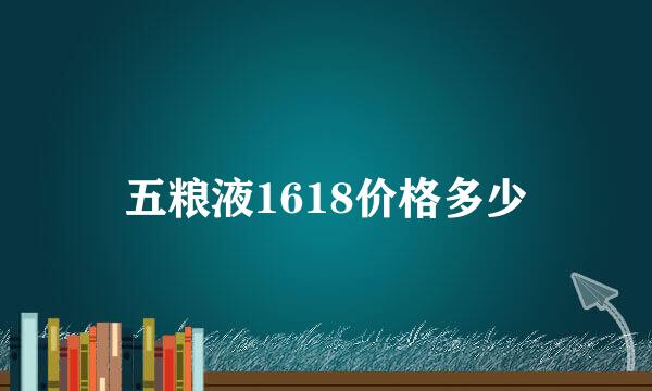 五粮液1618价格多少