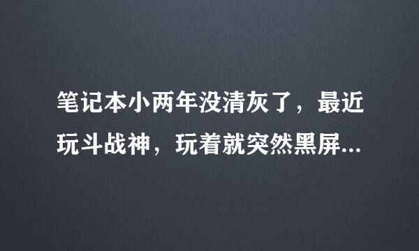 笔记本小两年没清灰了，最近玩斗战神，玩着就突然黑屏了，散热器那里特别烫，这是什么情况？