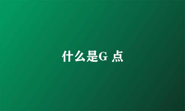 什么是G 点