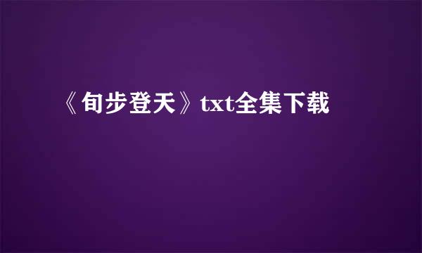 《旬步登天》txt全集下载