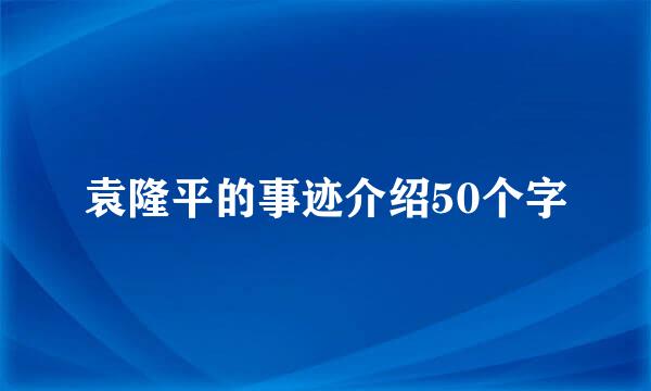 袁隆平的事迹介绍50个字