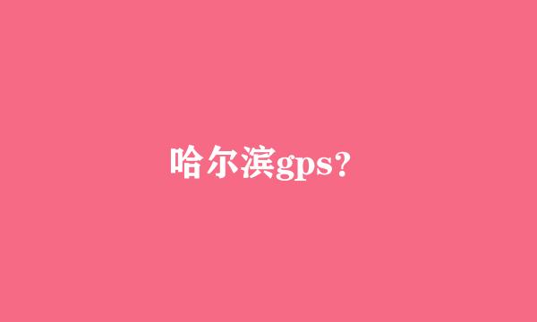 哈尔滨gps？