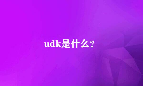 udk是什么？