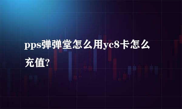 pps弹弹堂怎么用yc8卡怎么充值?