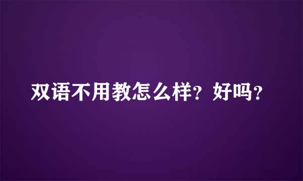 双语不用教怎么样？好吗？