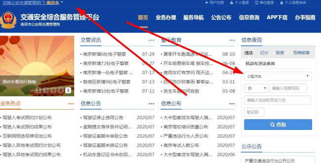 南京交管在线车辆违章查询？