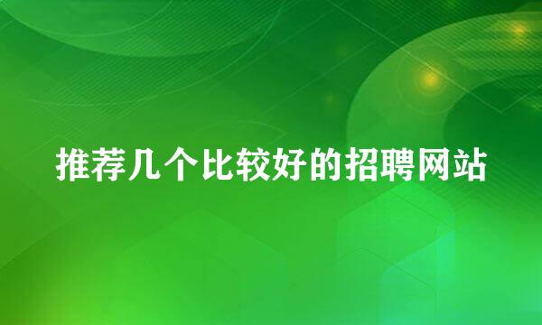 推荐几个比较好的招聘网站