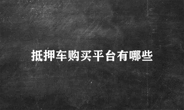 抵押车购买平台有哪些