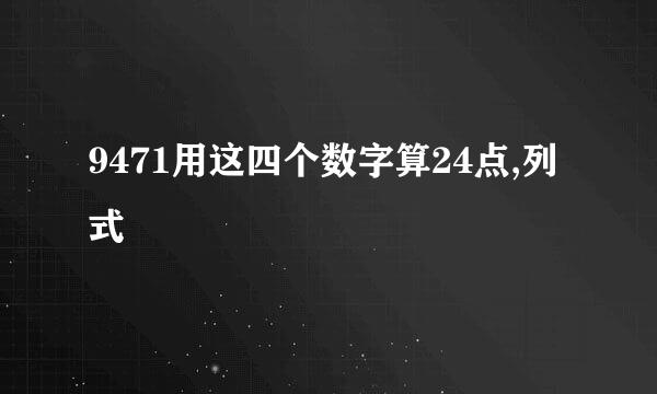 9471用这四个数字算24点,列式