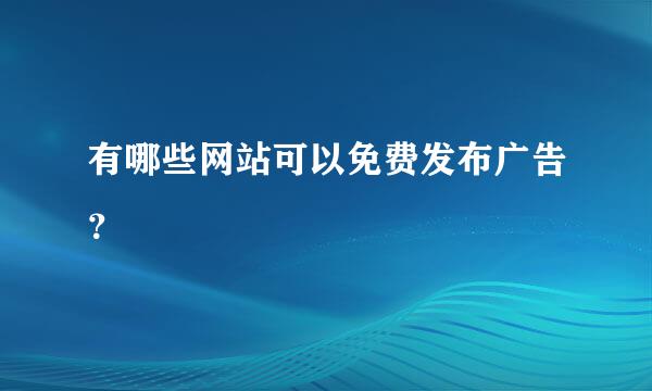 有哪些网站可以免费发布广告？