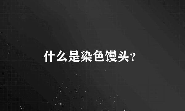 什么是染色馒头？