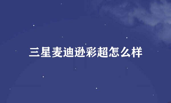 三星麦迪逊彩超怎么样