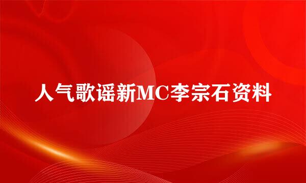 人气歌谣新MC李宗石资料