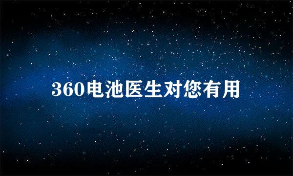 360电池医生对您有用