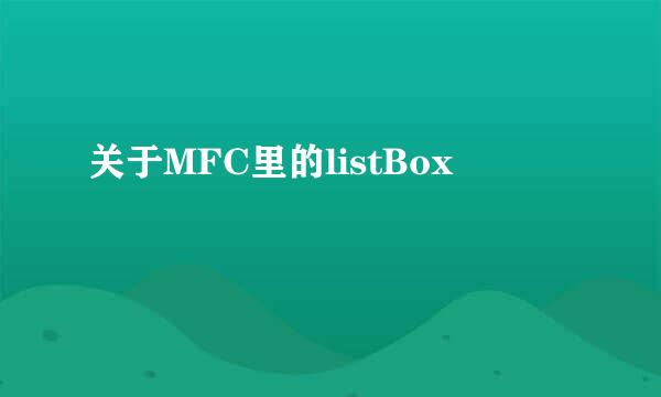 关于MFC里的listBox