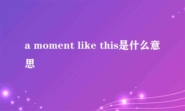 a moment like this是什么意思