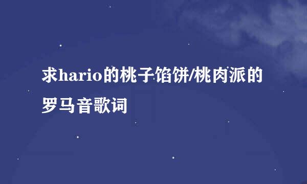 求hario的桃子馅饼/桃肉派的罗马音歌词