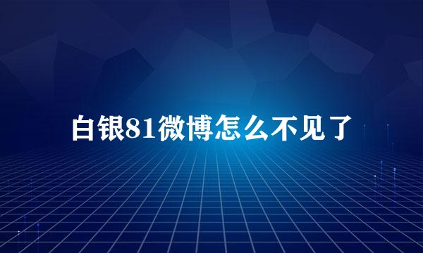 白银81微博怎么不见了