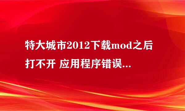 特大城市2012下载mod之后打不开 应用程序错误 该内存不能为written怎么办