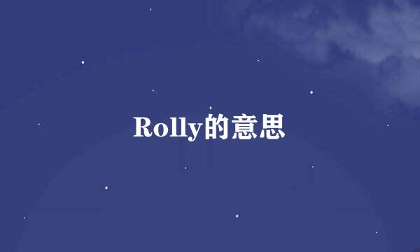 Rolly的意思