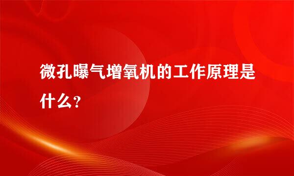 微孔曝气增氧机的工作原理是什么？