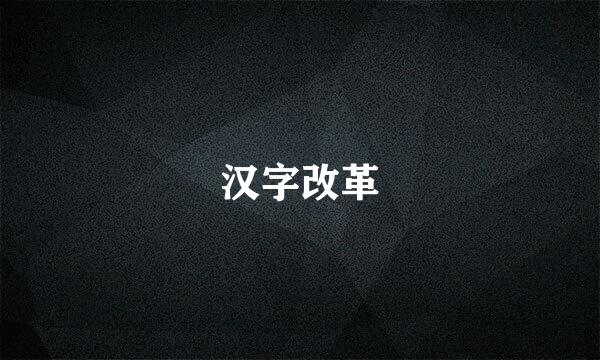 汉字改革