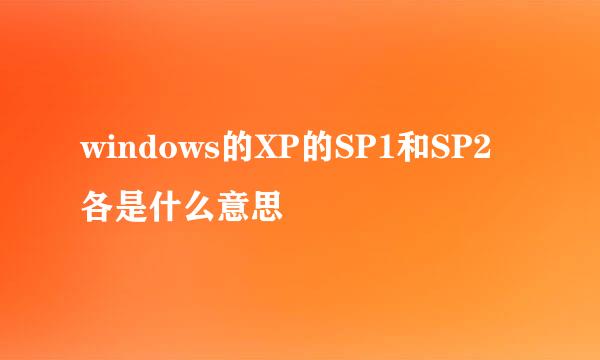 windows的XP的SP1和SP2各是什么意思