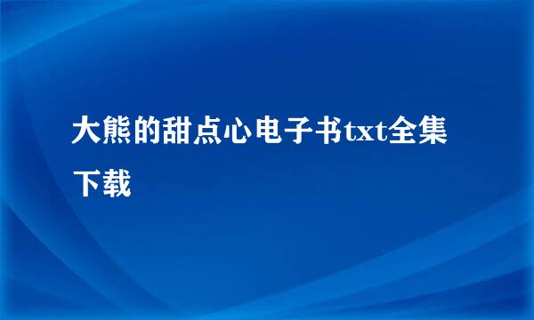 大熊的甜点心电子书txt全集下载